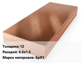 Бронзовый лист 12 0.6х1.5 Марка: БрХ1